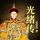 Artikelbild von 光绪传