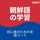 Artikelbild von 初心者向けの語学コース, 朝鮮語の学習