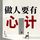 Artikelbild von 做人要有心计