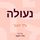 Artikelbild von נעולה