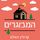Artikelbild von המבוגרים