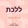 Artikelbild von ללכת