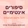 Artikelbild von סיפורים אינטימיים