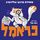 Artikelbild von כראמל (9) בעקבות אבני האודם