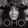 Artikelbild von Yoko Ono: polnaya biografiya