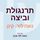 Artikelbild von תרנגולת וביצה