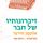 Artikelbild von זיכרונותיו של חבר