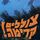 Artikelbild von צוללים קדימה