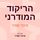 Artikelbild von הריקוד המודרני
