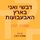 Artikelbild von דבשי ואני בארץ האבעבועות