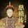 Artikelbild von 慈禧传