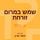 Artikelbild von שמש במרום זורחת