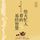 Artikelbild von 给大忙人看的易经智慧