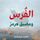 Artikelbild von الفرس ومضيق هرمز