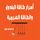 Artikelbild von أسرار طاقة البندول والأهرام والفراعنة