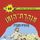 Artikelbild von גבורת מצדה