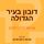 Artikelbild von דובון בעיר הגדולה