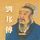 Artikelbild von 劉邦傳