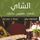 Artikelbild von الشاي.. ثقافات.. طقوس.. حكايات