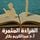 Artikelbild von القراءة المثمرة