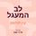 Artikelbild von לב המעגל