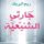 Artikelbild von جارتي الشيعية