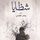 Artikelbild von كتاب الشظايا