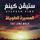 Artikelbild von المسيرة الطويلة