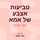 Artikelbild von טביעות אצבע של אמא