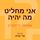 Artikelbild von אני מחליט מה יהיה