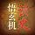 Artikelbild von 读史悟玄机