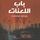 Artikelbild von باب اللعنات