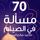Artikelbild von 70 مسألة في الصيام
