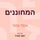 Artikelbild von המחוננים