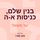 Artikelbild von בנין שלם, כניסות א- ה