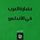 Artikelbild von Arab civilization in Andalusia