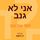 Artikelbild von אני לא גנב