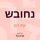 Artikelbild von נחובש