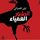 Artikelbild von الطيور العمياء
