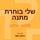 Artikelbild von שלי בוחרת מתנה