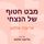 Artikelbild von מבט חטוף של הנצחי