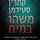Artikelbild von משהו במים