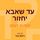 Artikelbild von עד שאבא יחזור