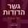 Artikelbild von גשר הדודות