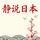 Artikelbild von 静说日本