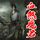 Artikelbild von 血煞魔君