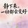Artikelbild von 静下来，一切都会变好