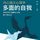 Artikelbild von 内心强大心理学&middot;多面的自我