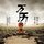 Artikelbild von 万历风雨
