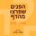 Artikelbild von הפנים שפרצו מהדף
